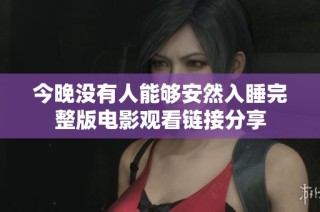 今晚没有人能够安然入睡完整版电影观看链接分享