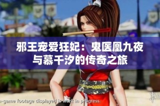 邪王宠爱狂妃：鬼医凰九夜与慕千汐的传奇之旅