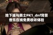 地下城与勇士PK1_dnf背景音乐在线免费收听体验