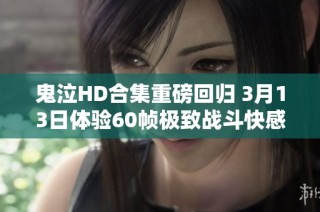 鬼泣HD合集重磅回归 3月13日体验60帧极致战斗快感