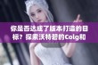 你是否达成了版本打造的目标？探索沃特碧的Colg和DNF的秘密！