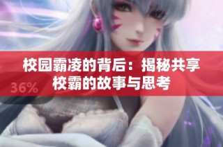 校园霸凌的背后：揭秘共享校霸的故事与思考