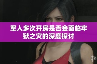 军人多次开房是否会面临牢狱之灾的深度探讨