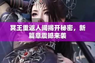 冥王重返人间揭开秘密，新篇章震撼来袭