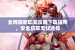 全网最新耽美漫画下载指南，安全获取无忧选择