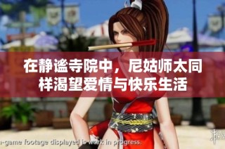在静谧寺院中，尼姑师太同样渴望爱情与快乐生活