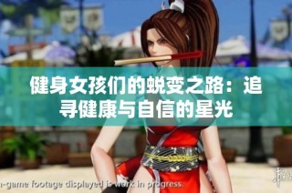 健身女孩们的蜕变之路：追寻健康与自信的星光