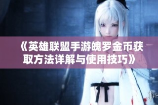 《英雄联盟手游魄罗金币获取方法详解与使用技巧》