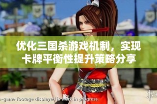优化三国杀游戏机制，实现卡牌平衡性提升策略分享