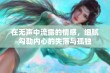 在无声中流露的情感，细腻勾勒内心的失落与孤独