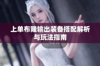 上单布隆输出装备搭配解析与玩法指南
