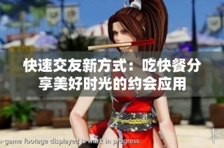 快速交友新方式：吃快餐分享美好时光的约会应用