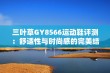 三叶草GY8566运动鞋评测：舒适性与时尚感的完美结合