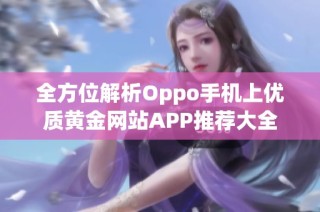 全方位解析Oppo手机上优质黄金网站APP推荐大全