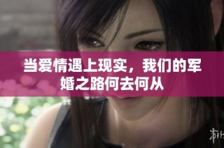 当爱情遇上现实，我们的军婚之路何去何从