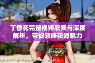 丁香花完整视频欣赏与深度解析，带你领略花海魅力
