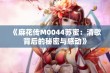 《麻花传M0044苏蜜：清歌背后的秘密与感动》