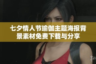 七夕情人节瑜伽主题海报背景素材免费下载与分享