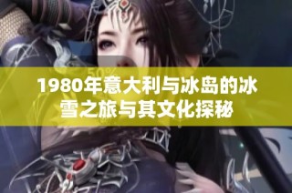 1980年意大利与冰岛的冰雪之旅与其文化探秘