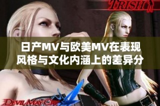 日产MV与欧美MV在表现风格与文化内涵上的差异分析