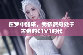 在梦中醒来，我依然身处于古老的C1V1时代