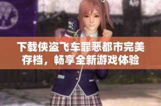 下载侠盗飞车罪恶都市完美存档，畅享全新游戏体验