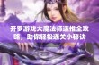 开罗游戏大魔法师速推全攻略，助你轻松通关小秘诀