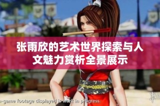 张雨欣的艺术世界探索与人文魅力赏析全景展示