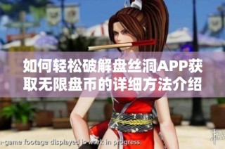 如何轻松破解盘丝洞APP获取无限盘币的详细方法介绍