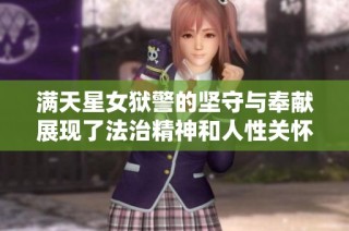 满天星女狱警的坚守与奉献展现了法治精神和人性关怀