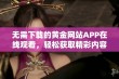 无需下载的黄金网站APP在线观看，轻松获取精彩内容！