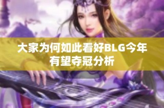 大家为何如此看好BLG今年有望夺冠分析