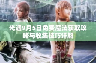 光遇9月5日免费魔法获取攻略与收集技巧详解