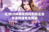 在线CRM系统如何帮助企业快速搭建专业网站