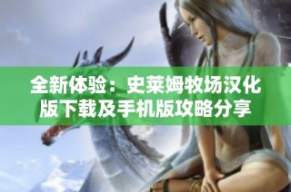 全新体验：史莱姆牧场汉化版下载及手机版攻略分享