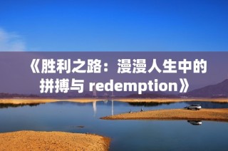 《胜利之路：漫漫人生中的拼搏与 redemption》