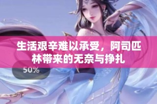 生活艰辛难以承受，阿司匹林带来的无奈与挣扎