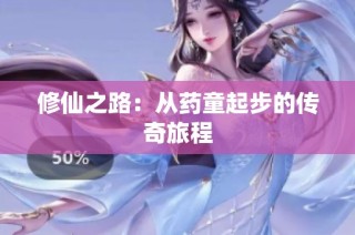 修仙之路：从药童起步的传奇旅程