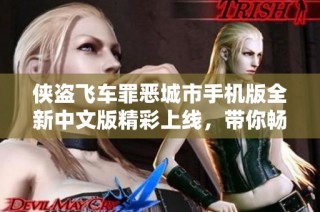 侠盗飞车罪恶城市手机版全新中文版精彩上线，带你畅游虚拟世界