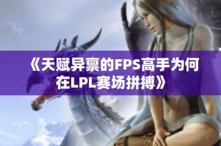 《天赋异禀的FPS高手为何在LPL赛场拼搏》