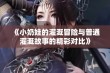 《小奶娃的灌溉冒险与普通灌溉故事的精彩对比》