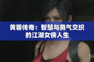 黄蓉传奇：智慧与勇气交织的江湖女侠人生