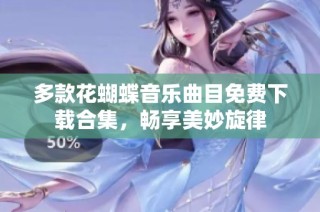 多款花蝴蝶音乐曲目免费下载合集，畅享美妙旋律