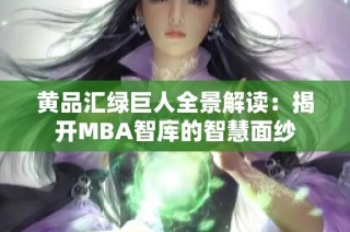 黄品汇绿巨人全景解读：揭开MBA智库的智慧面纱