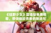 《狂野少女》国语版免费观看，带你体验青春的叛逆与热情