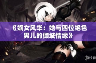 《嫡女风华：她与四位绝色男儿的倾城情缘》