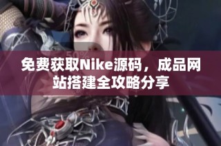 免费获取Nike源码，成品网站搭建全攻略分享