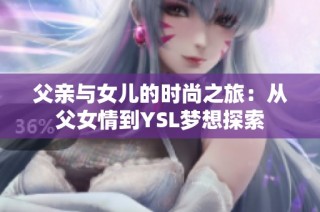 父亲与女儿的时尚之旅：从父女情到YSL梦想探索