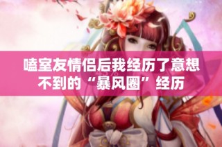嗑室友情侣后我经历了意想不到的“暴风圈”经历