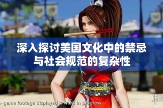 深入探讨美国文化中的禁忌与社会规范的复杂性